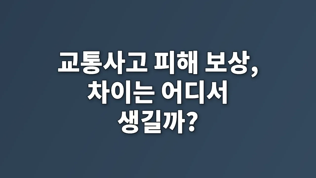 교통사고 피해 보상, 차이는 어디서 생길까?